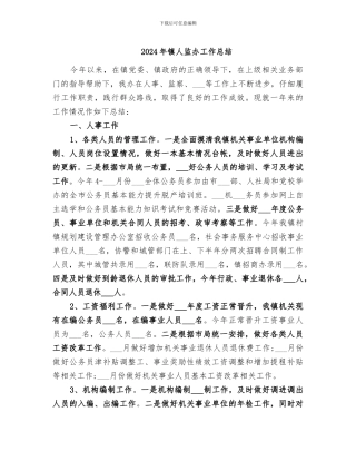 2024年镇人监办工作总结