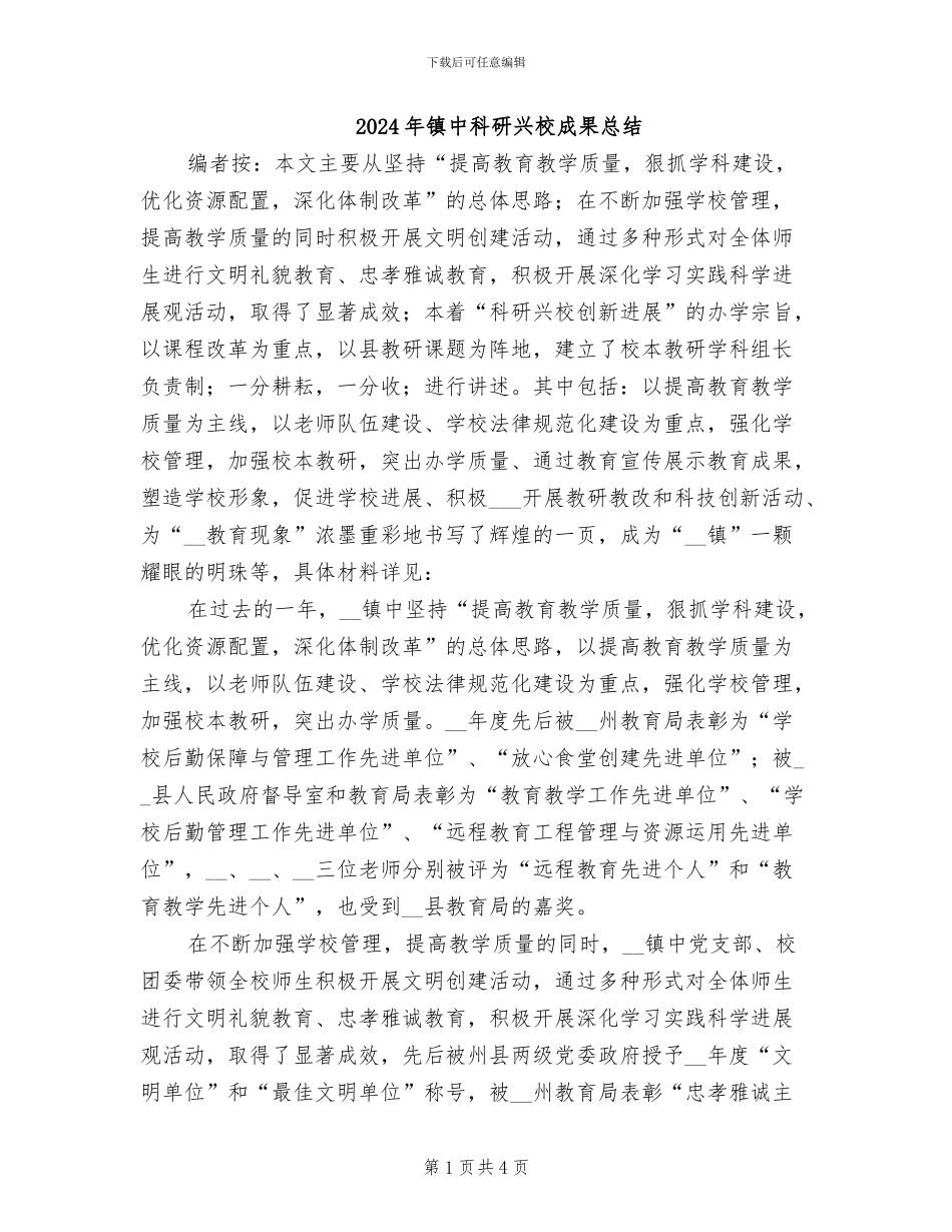 2024年镇中科研兴校成果总结_第1页