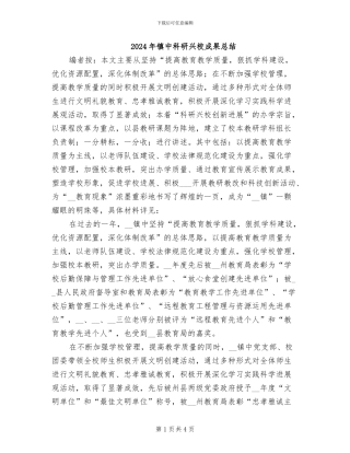 2024年镇中科研兴校成果总结