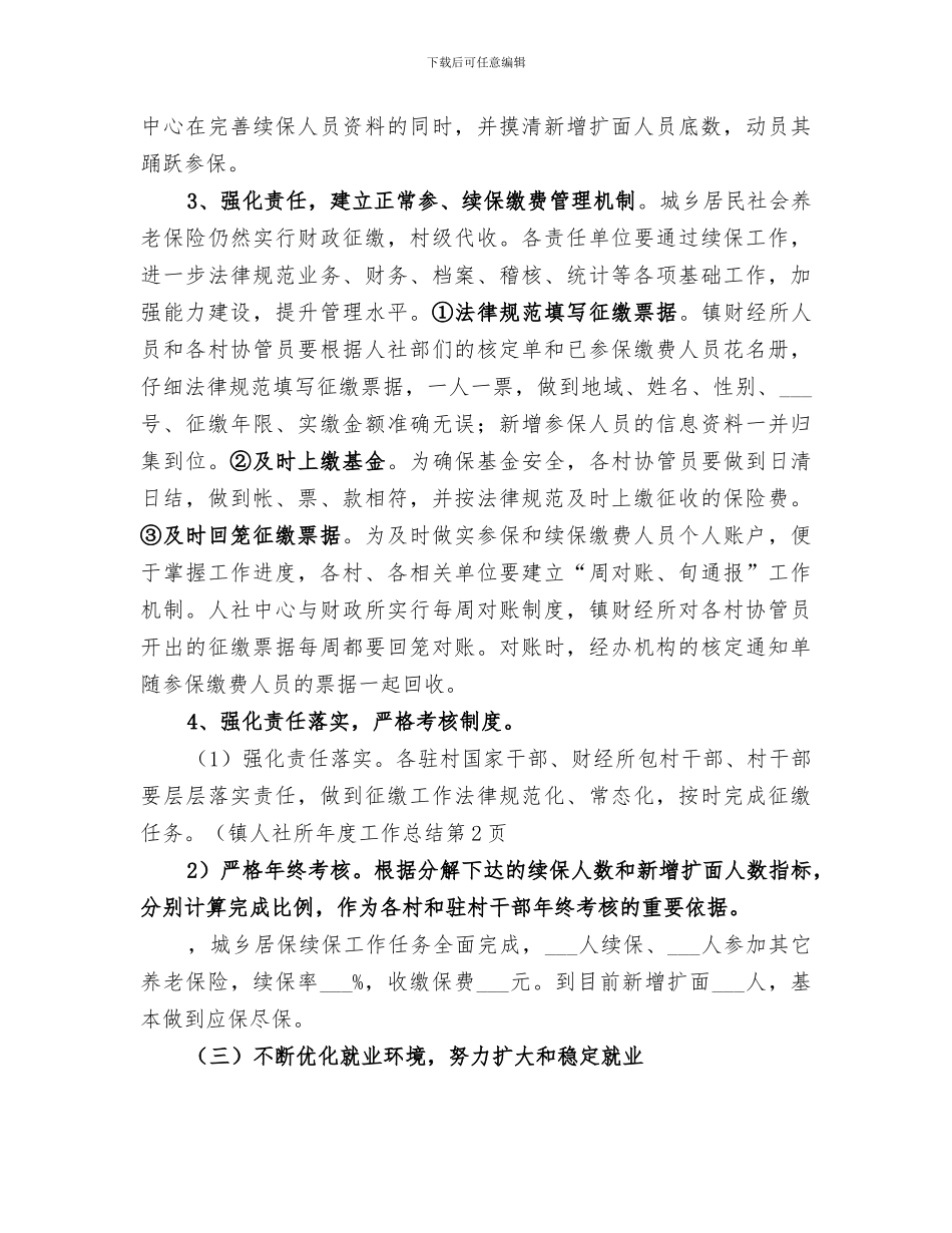 2024年镇人社所年度工作总结_第3页