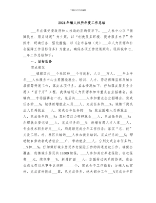 2024年镇人社所年度工作总结