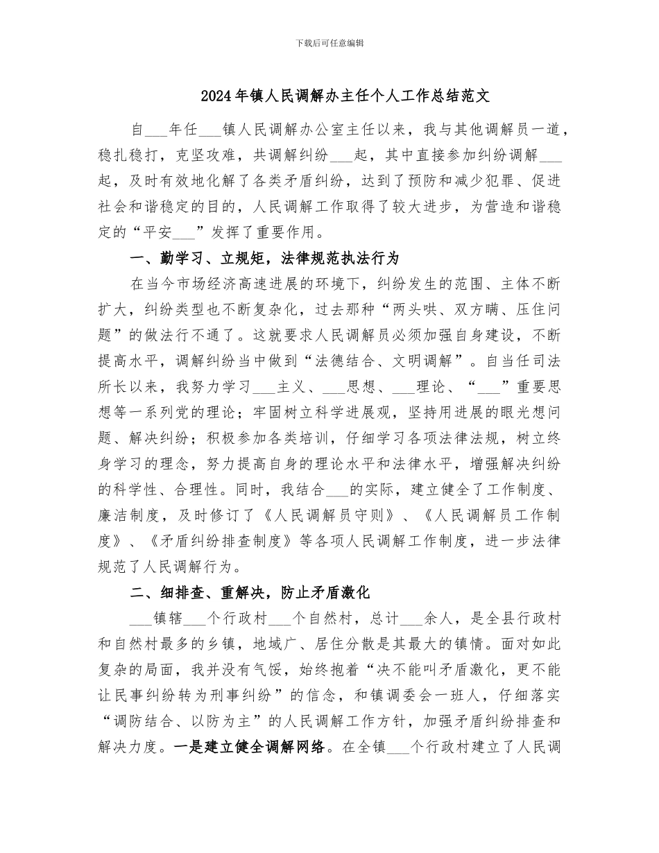 2024年镇人民调解办主任个人工作总结范文_第1页