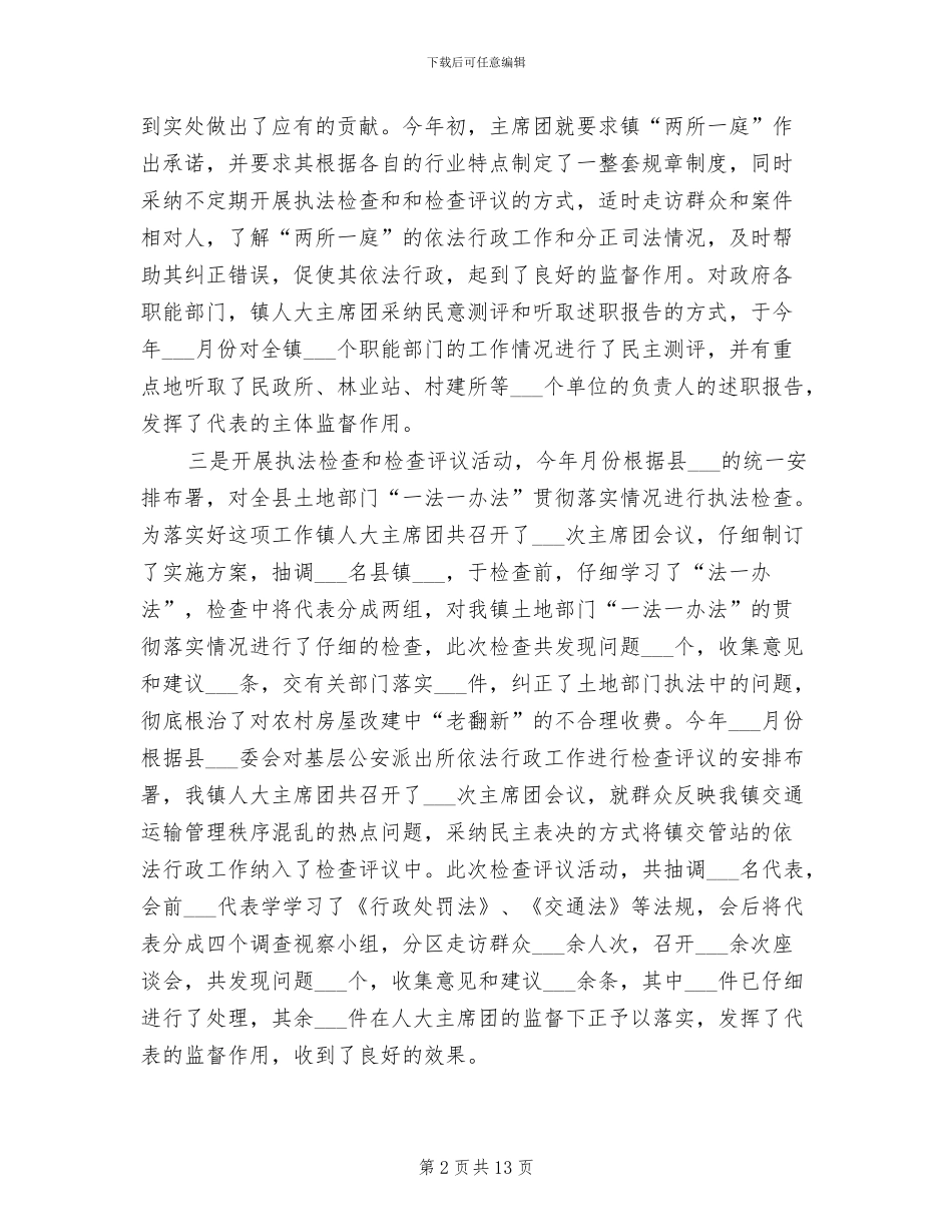 2024年镇人大主席团度总结_第2页