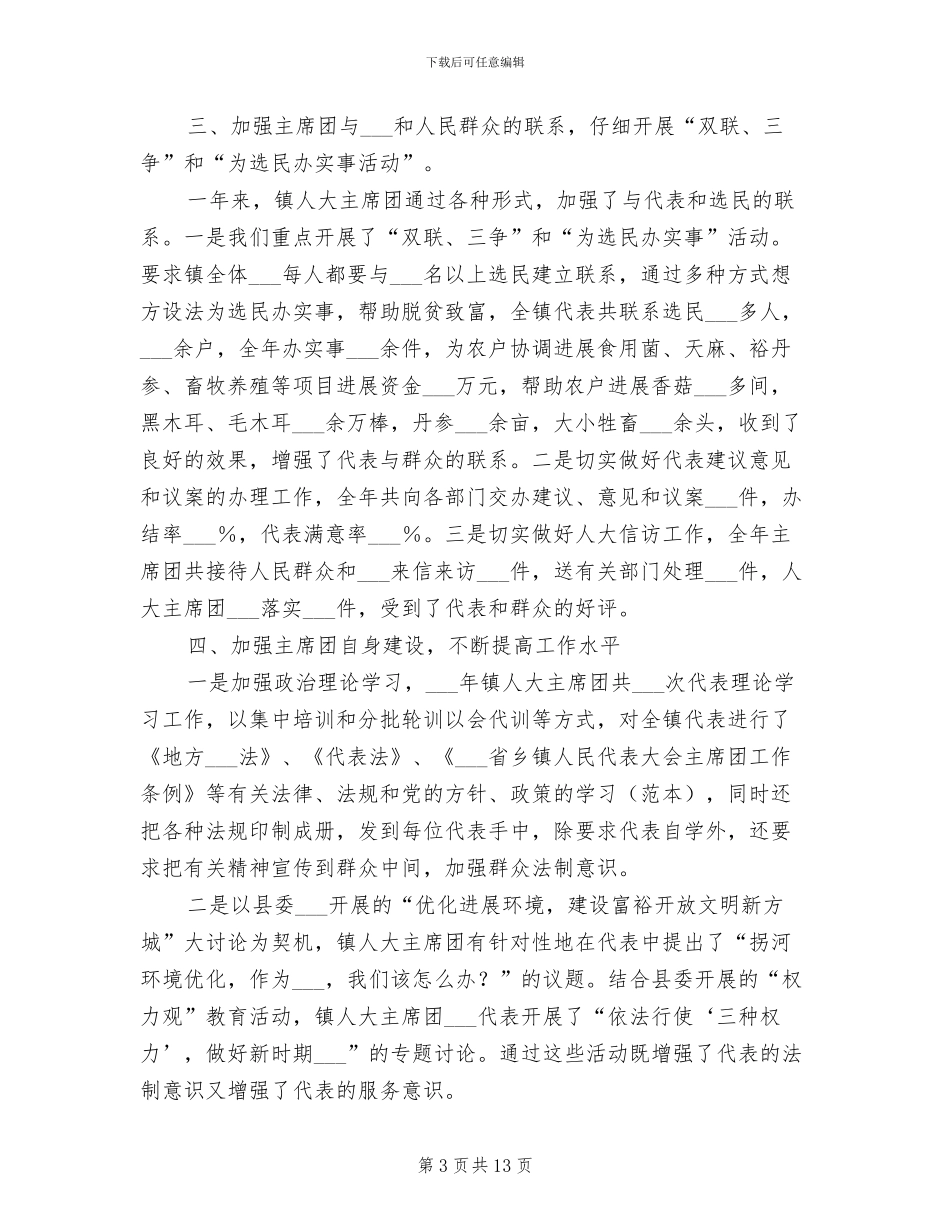 2024年镇人大主席团度总结_第3页