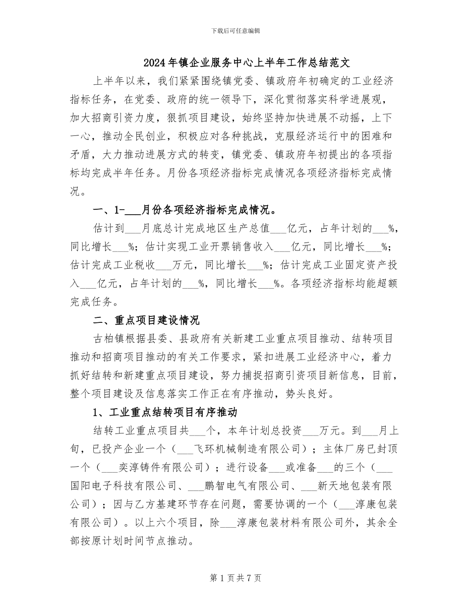 2024年镇企业服务中心上半年工作总结范文_第1页