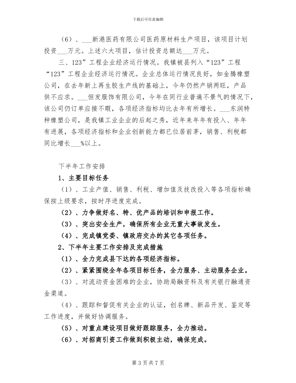 2024年镇企业服务中心上半年工作总结范文_第3页