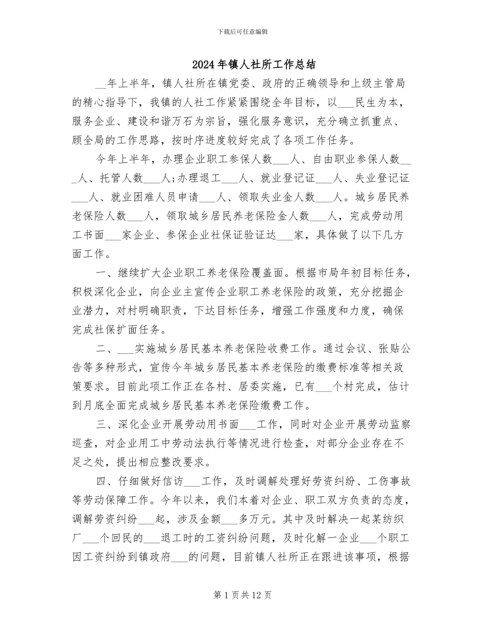 2024年镇人社所工作总结_第1页
