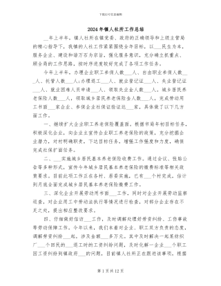 2024年镇人社所工作总结