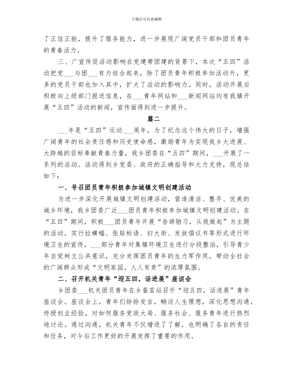 2024年镇五四青年节活动总结范文_第2页