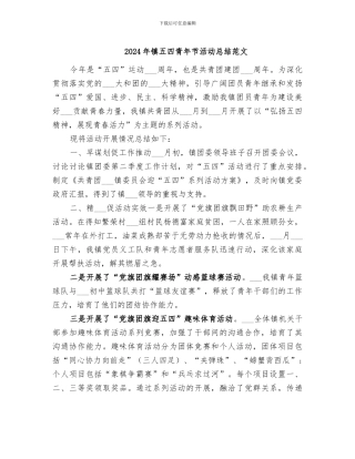 2024年镇五四青年节活动总结范文