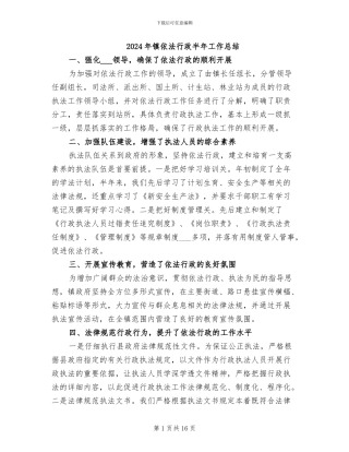 2024年镇依法行政半年工作总结