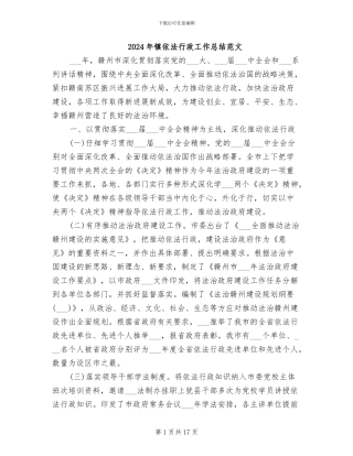 2024年镇依法行政工作总结范文