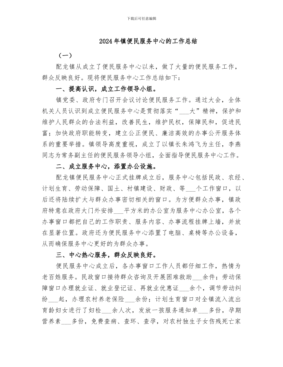 2024年镇便民服务中心的工作总结_第1页