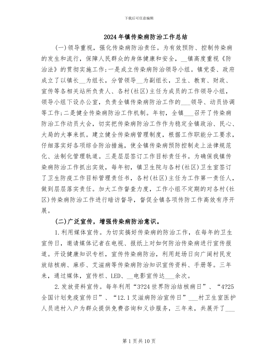 2024年镇传染病防治工作总结_第1页