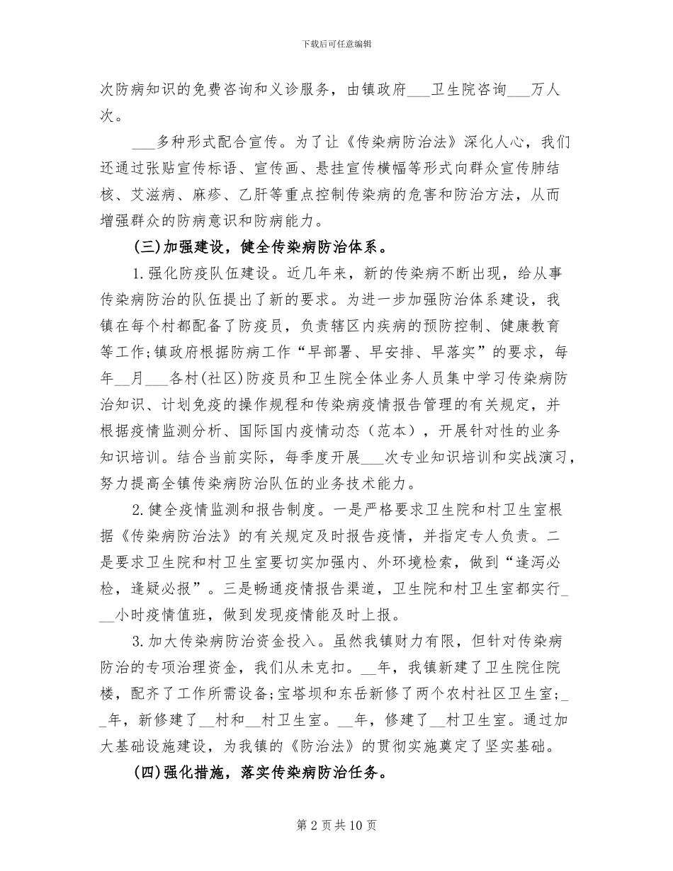 2024年镇传染病防治工作总结_第2页