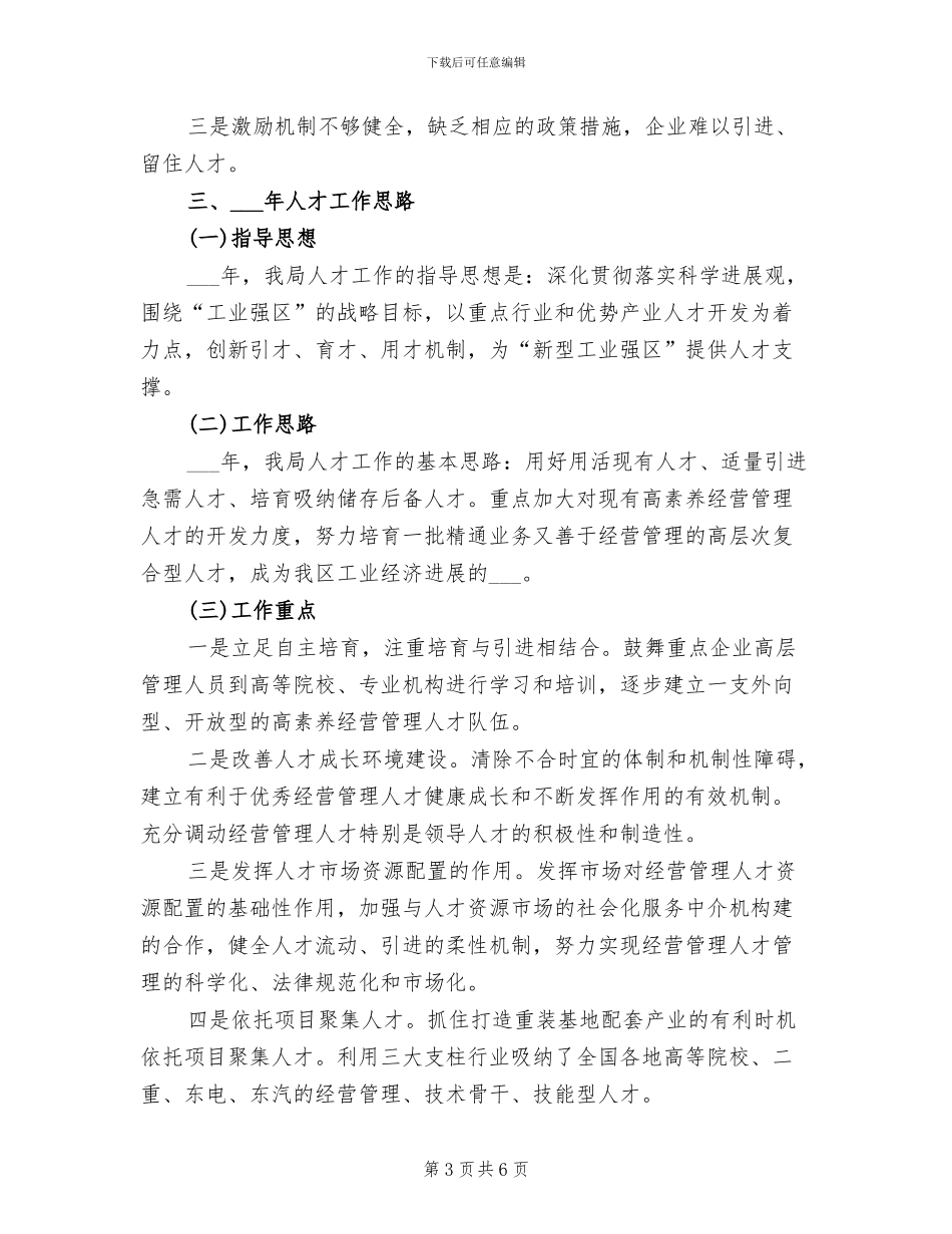 2024年镇人才小结和打算_第3页