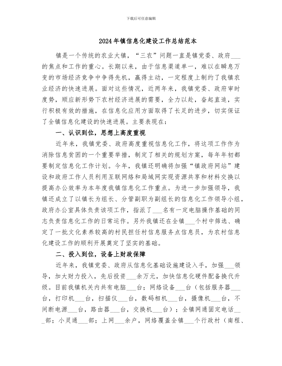 2024年镇信息化建设工作总结范本_第1页