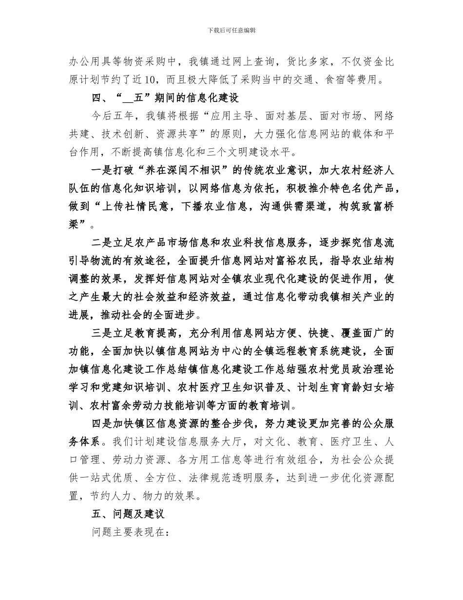 2024年镇信息化建设工作总结范本_第3页
