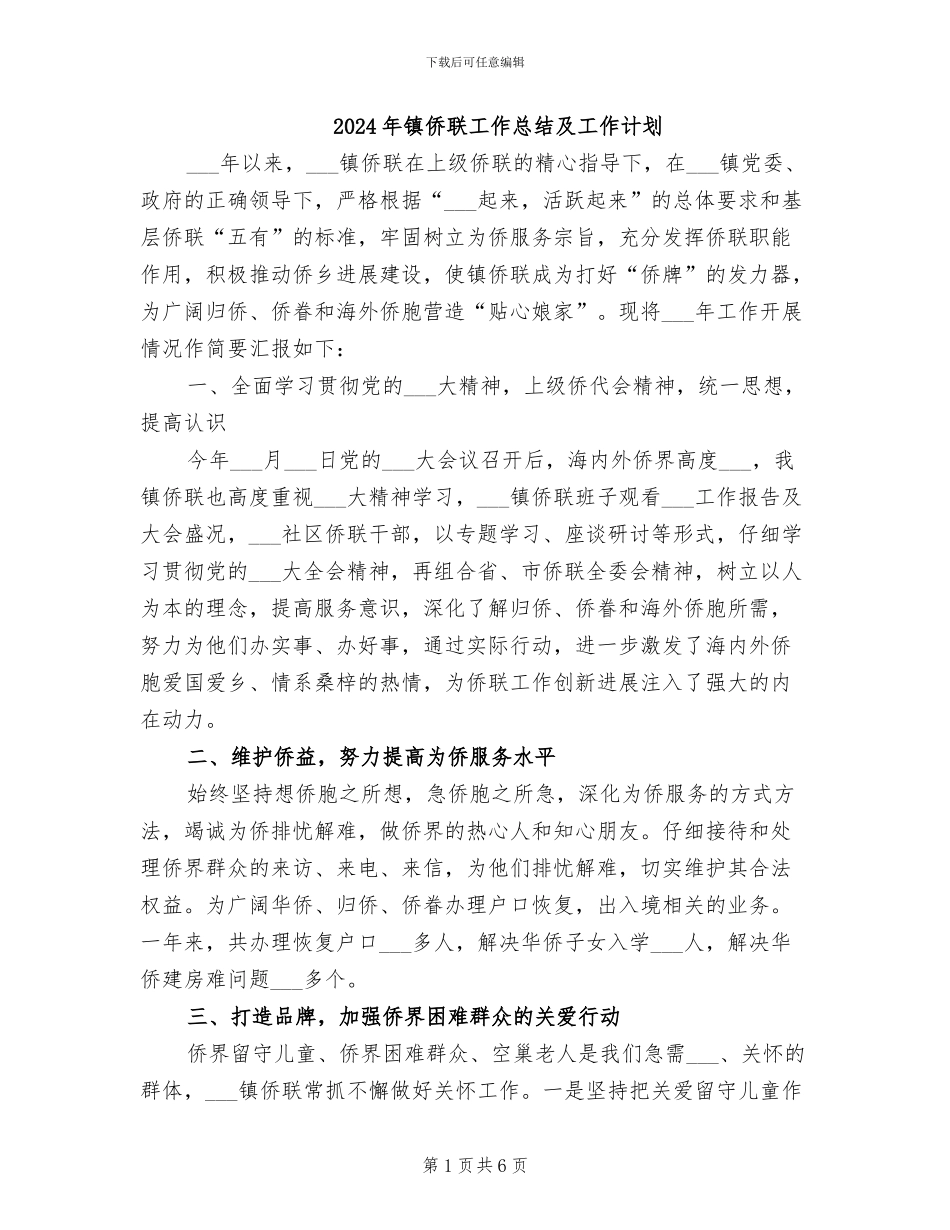 2024年镇侨联工作总结及工作计划_第1页