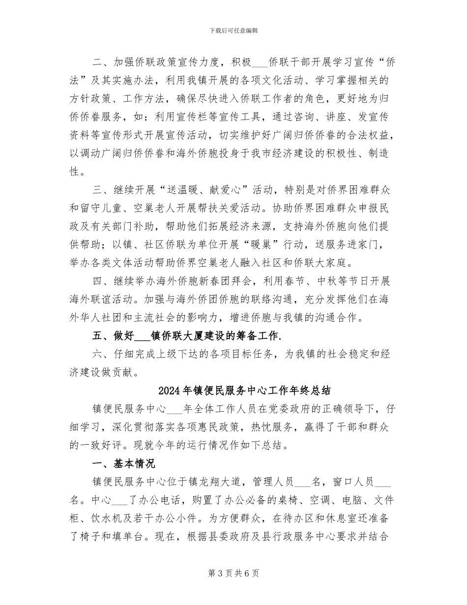 2024年镇侨联工作总结及工作计划_第3页
