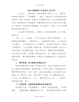 2024年镇侨联工作总结及工作计划