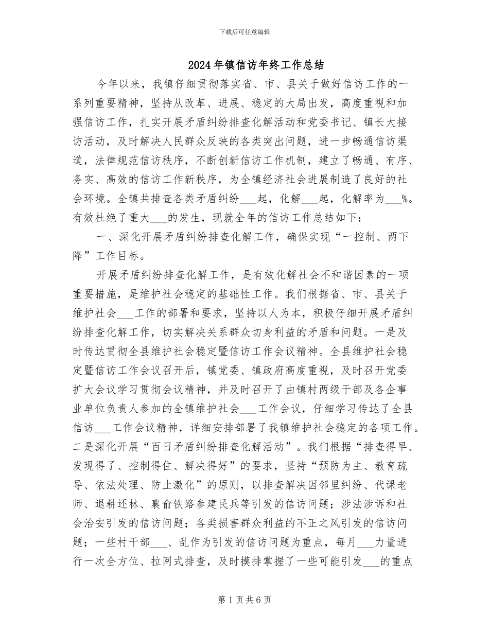 2024年镇信访年终工作总结_第1页