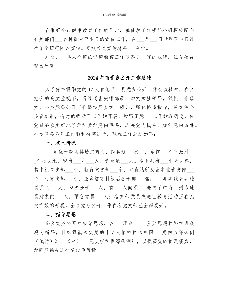 2024年镇健康教育的工作总结_第2页