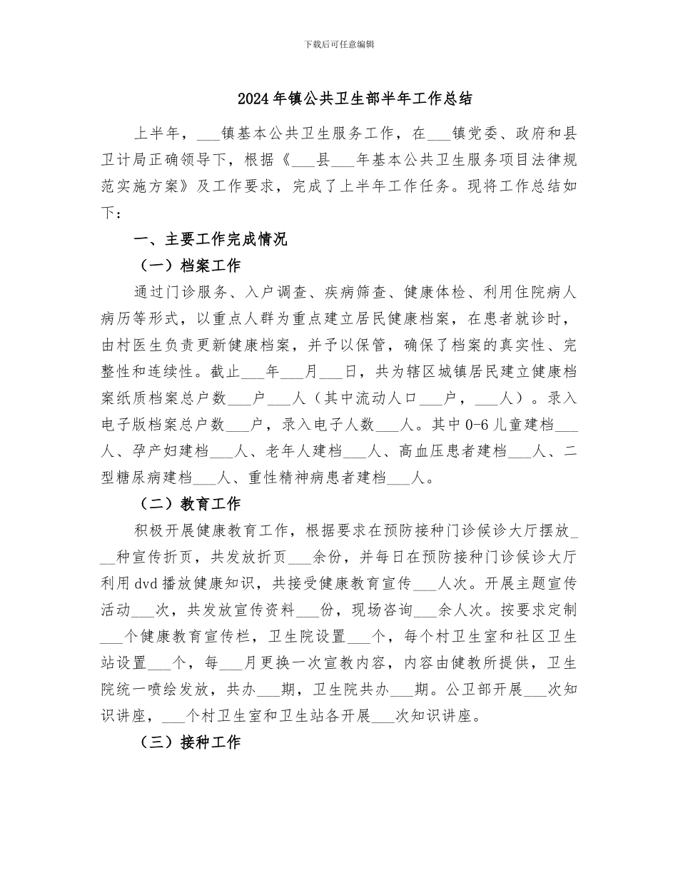 2024年镇公共卫生部半年工作总结_第1页