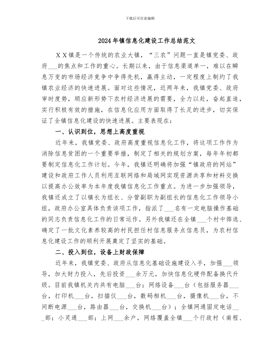 2024年镇信息化建设工作总结范文_第1页