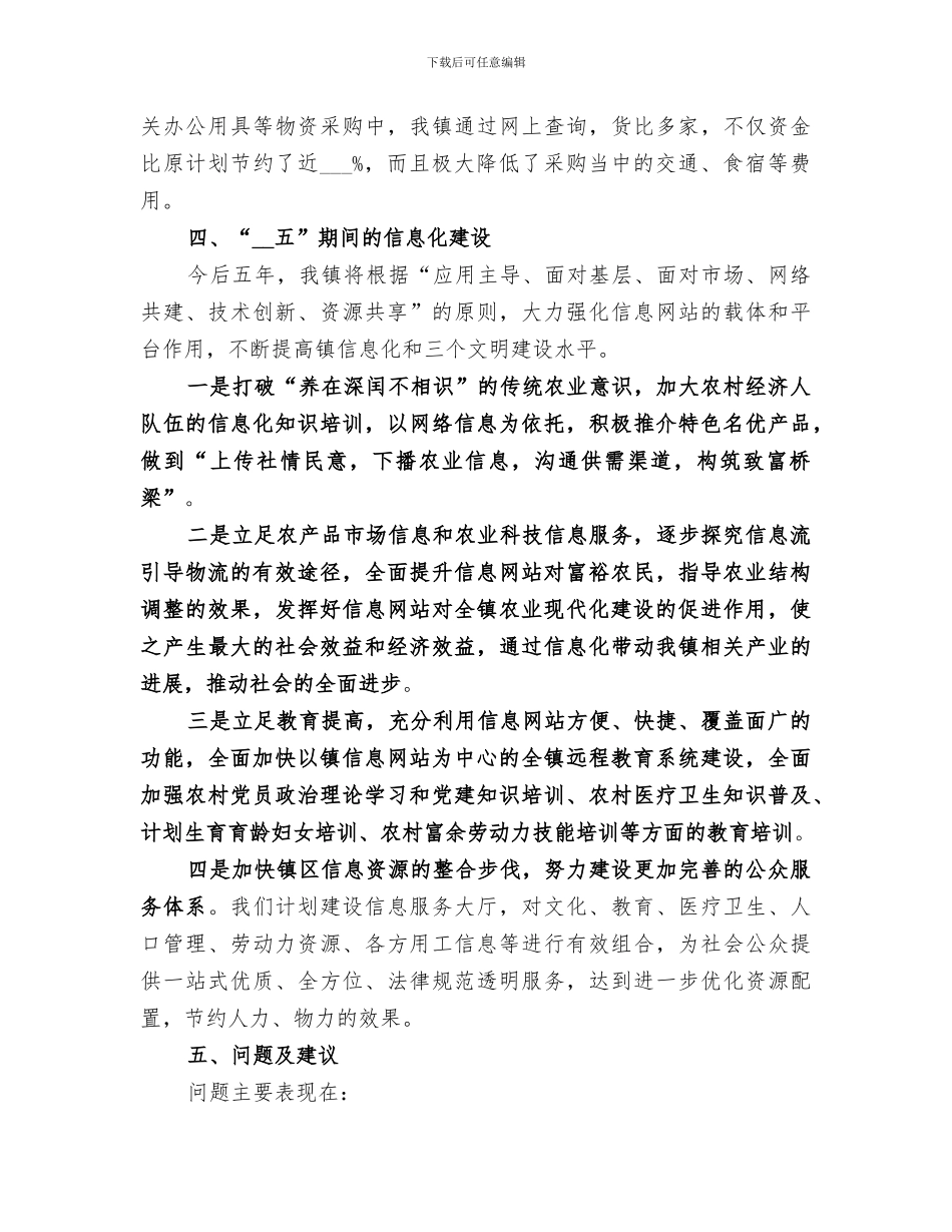 2024年镇信息化建设工作总结范文_第3页