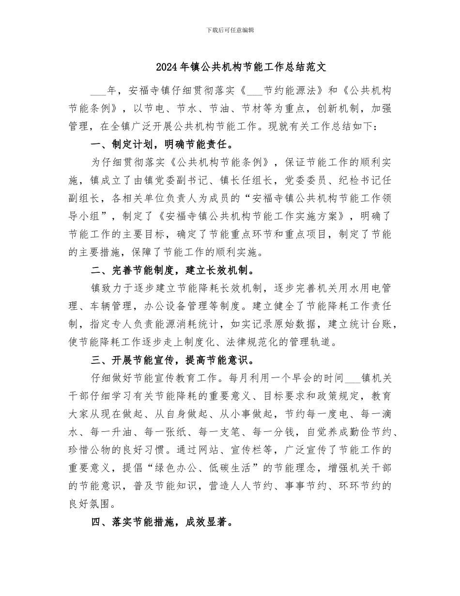 2024年镇公共机构节能工作总结范文_第1页