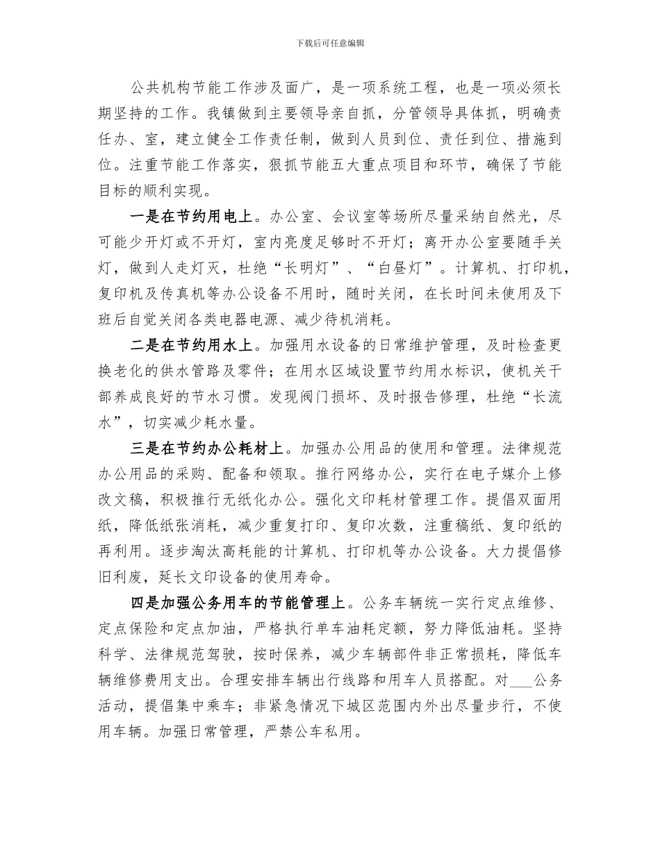 2024年镇公共机构节能工作总结范文_第2页