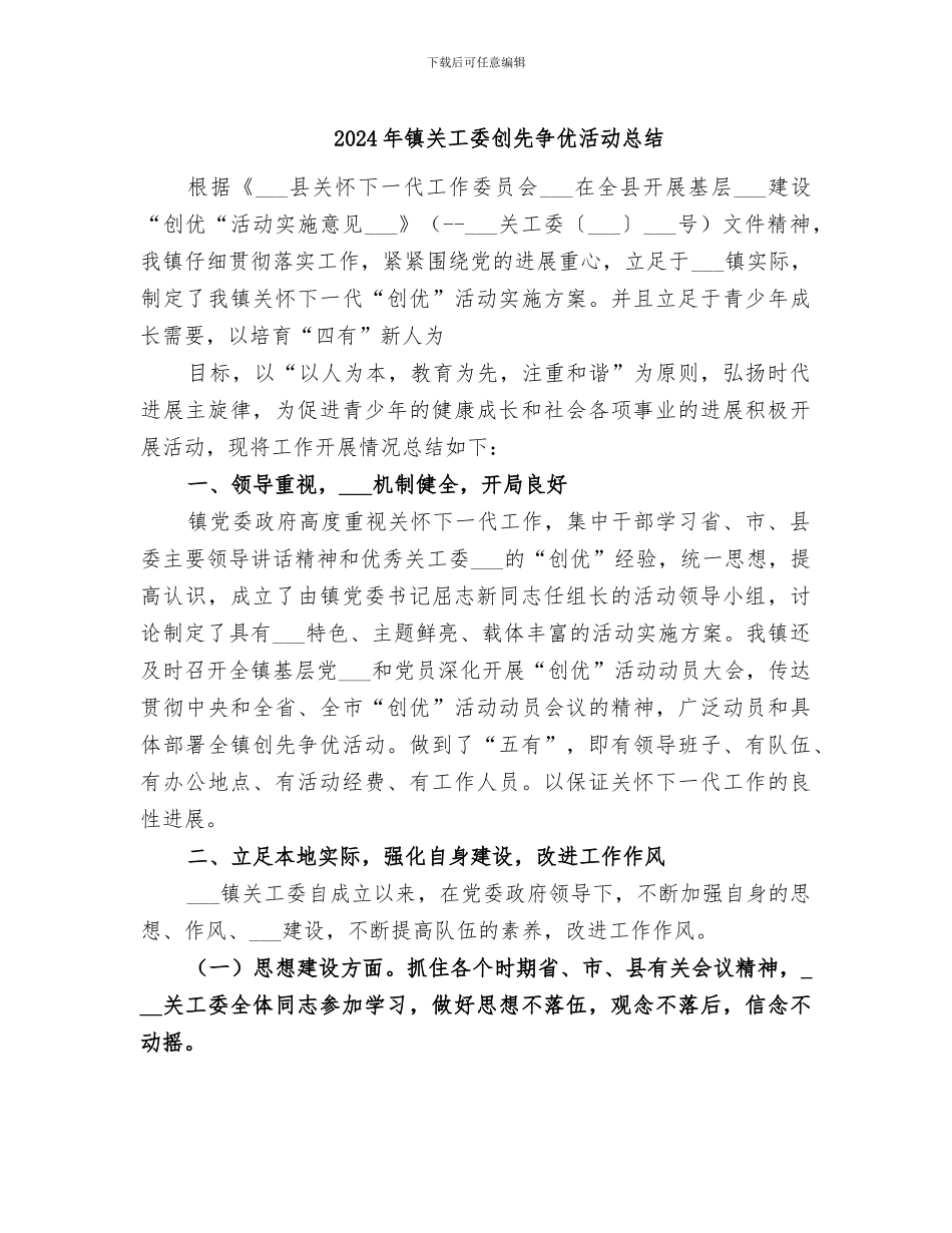 2024年镇关工委创先争优活动总结_第1页