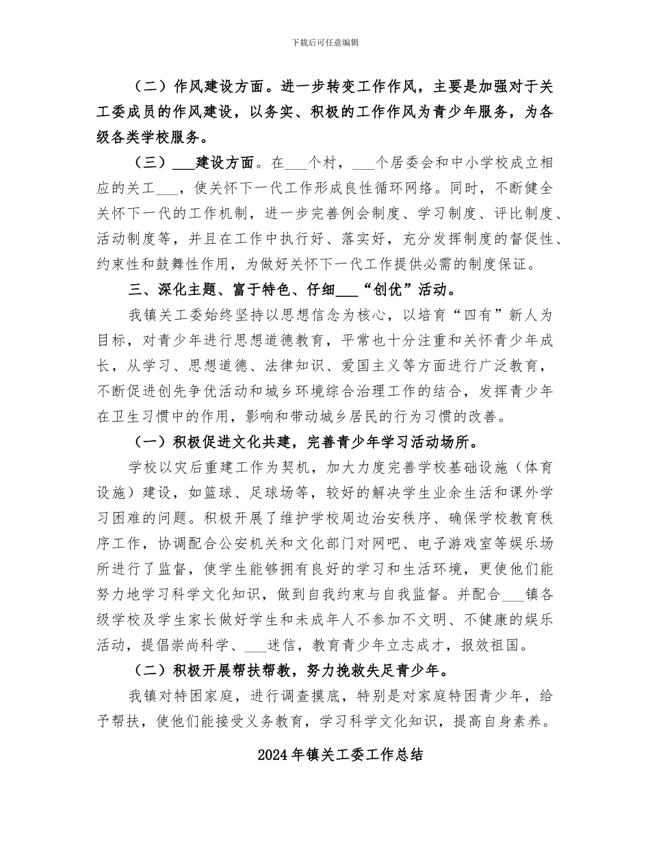 2024年镇关工委创先争优活动总结_第2页