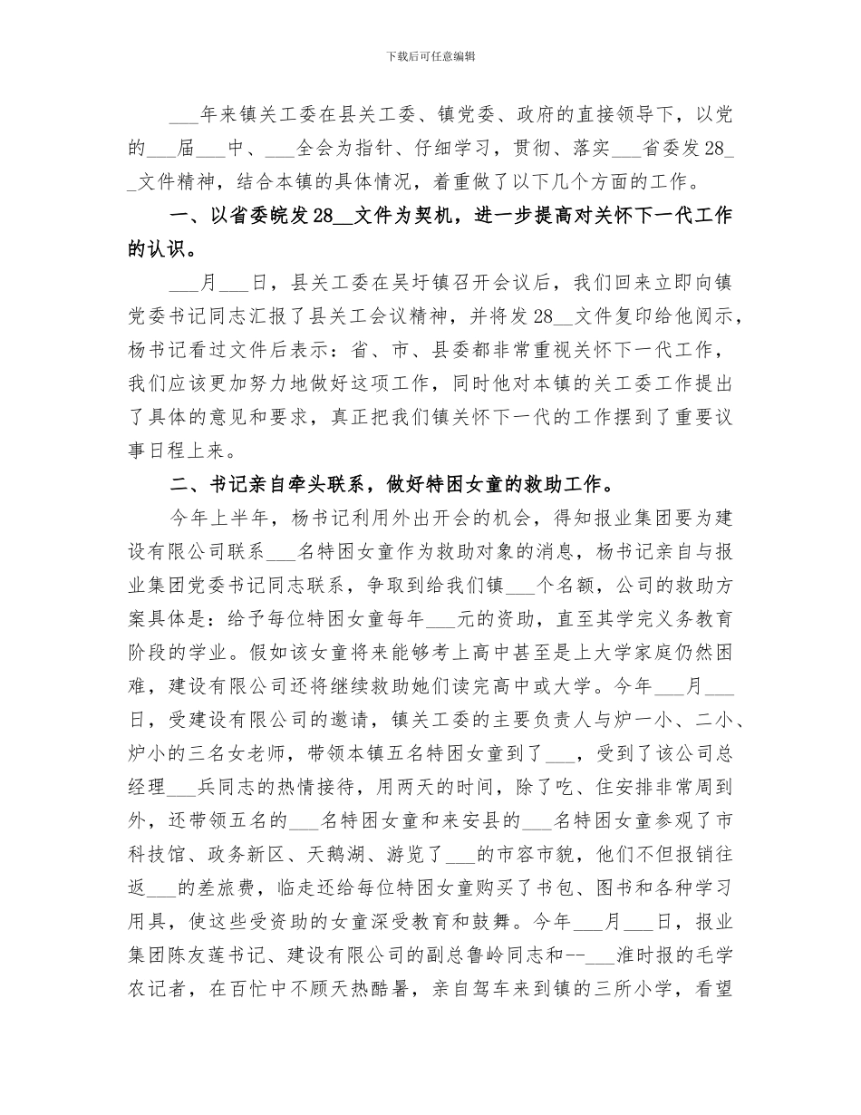 2024年镇关工委创先争优活动总结_第3页