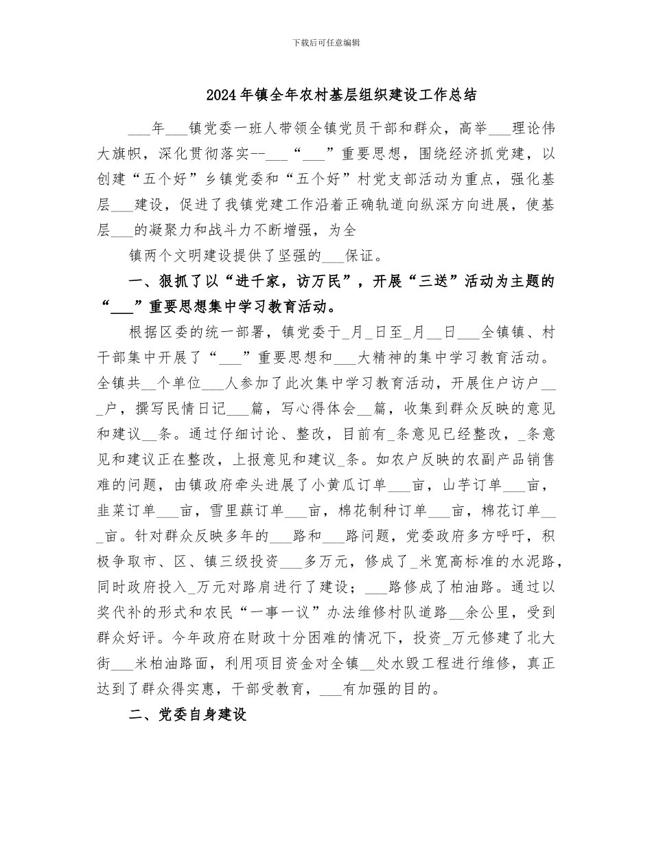 2024年镇全年农村基层组织建设工作总结_第1页