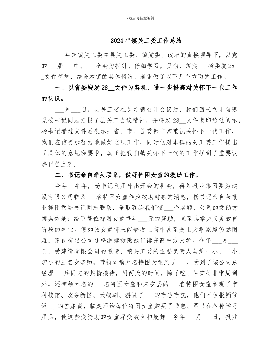 2024年镇关工委工作总结_第1页