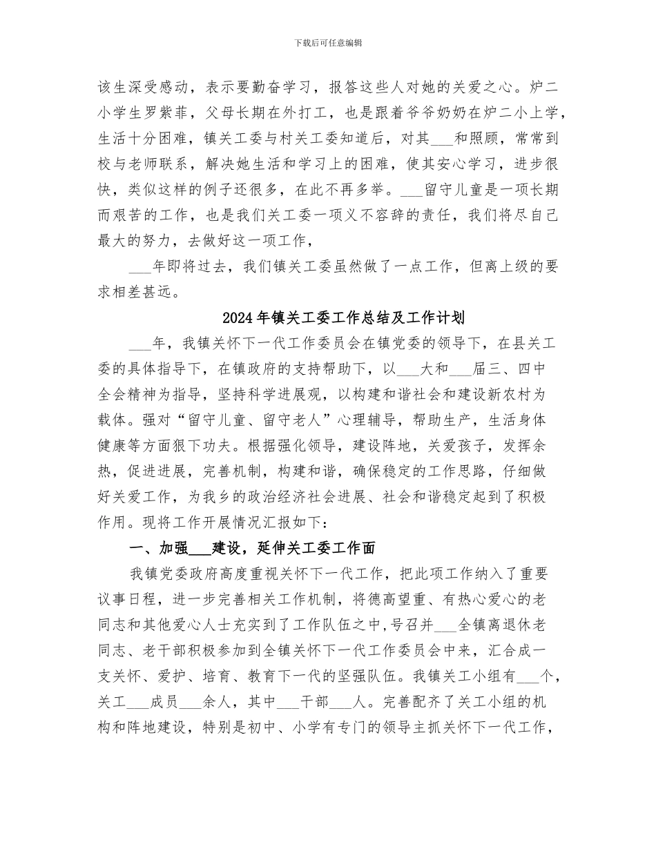 2024年镇关工委工作总结_第3页