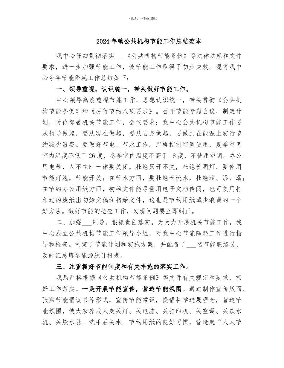 2024年镇公共机构节能工作总结范本_第1页