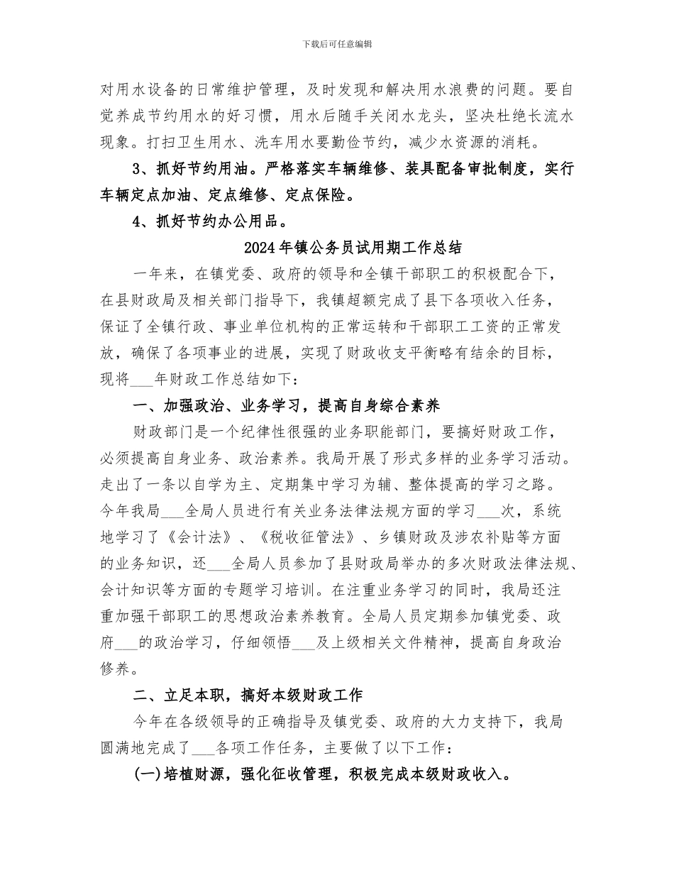 2024年镇公共机构节能工作总结范本_第3页