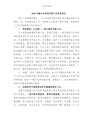 2024年镇公共机构节能工作总结范本