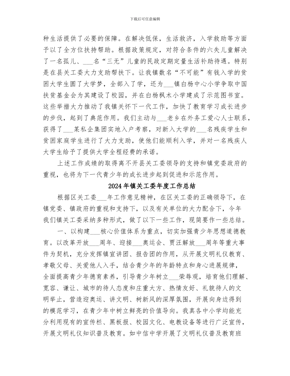 2024年镇关工委工作总结范本_第2页