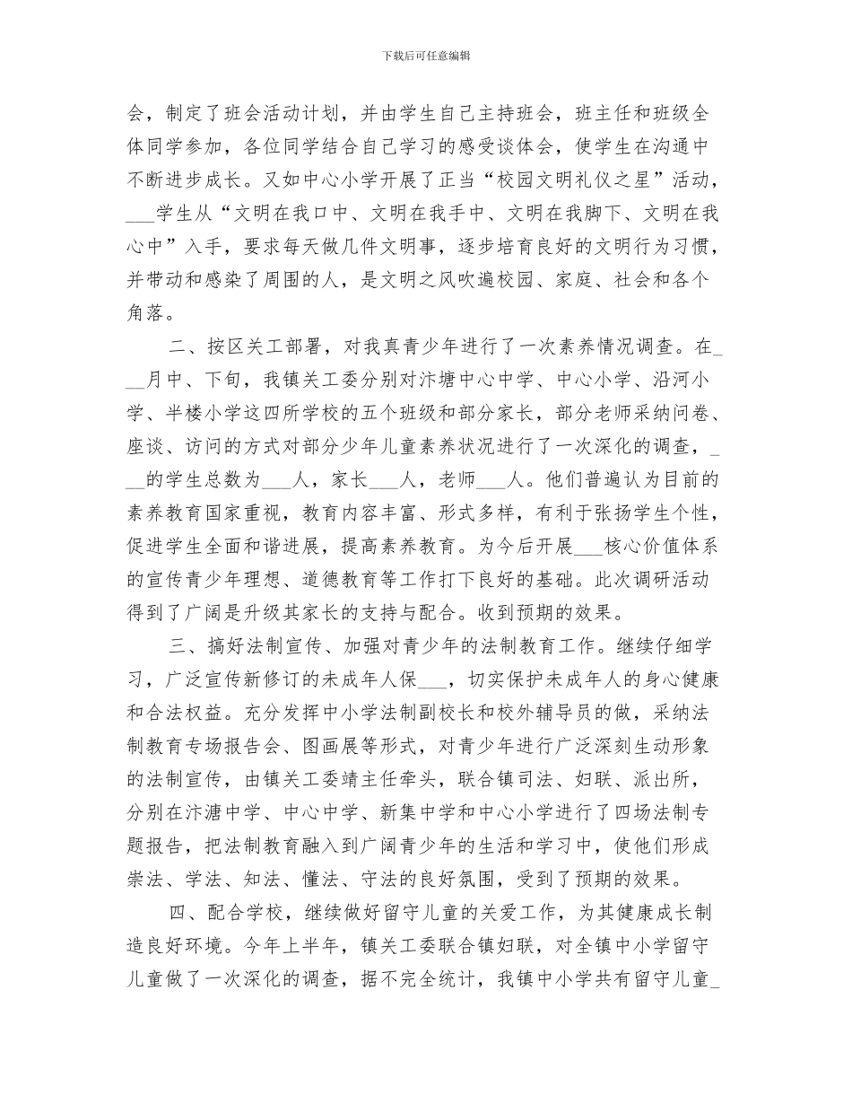 2024年镇关工委工作总结范本_第3页