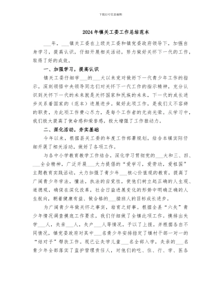 2024年镇关工委工作总结范本