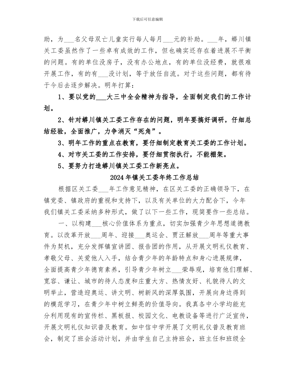 2024年镇关工委年度工作总结及来年工作思路_第3页