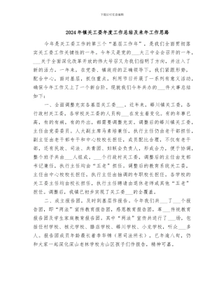 2024年镇关工委年度工作总结及来年工作思路