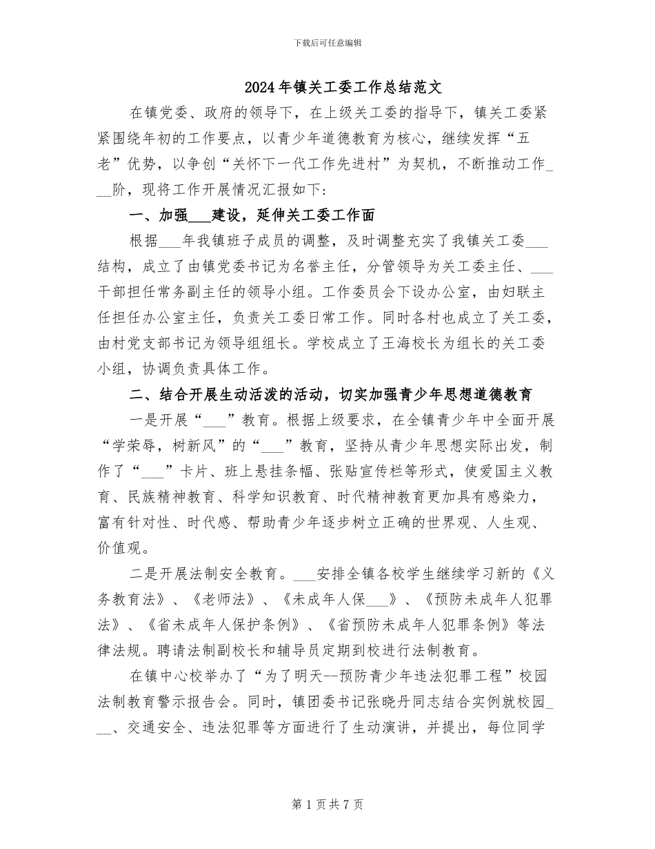 2024年镇关工委工作总结范文_第1页