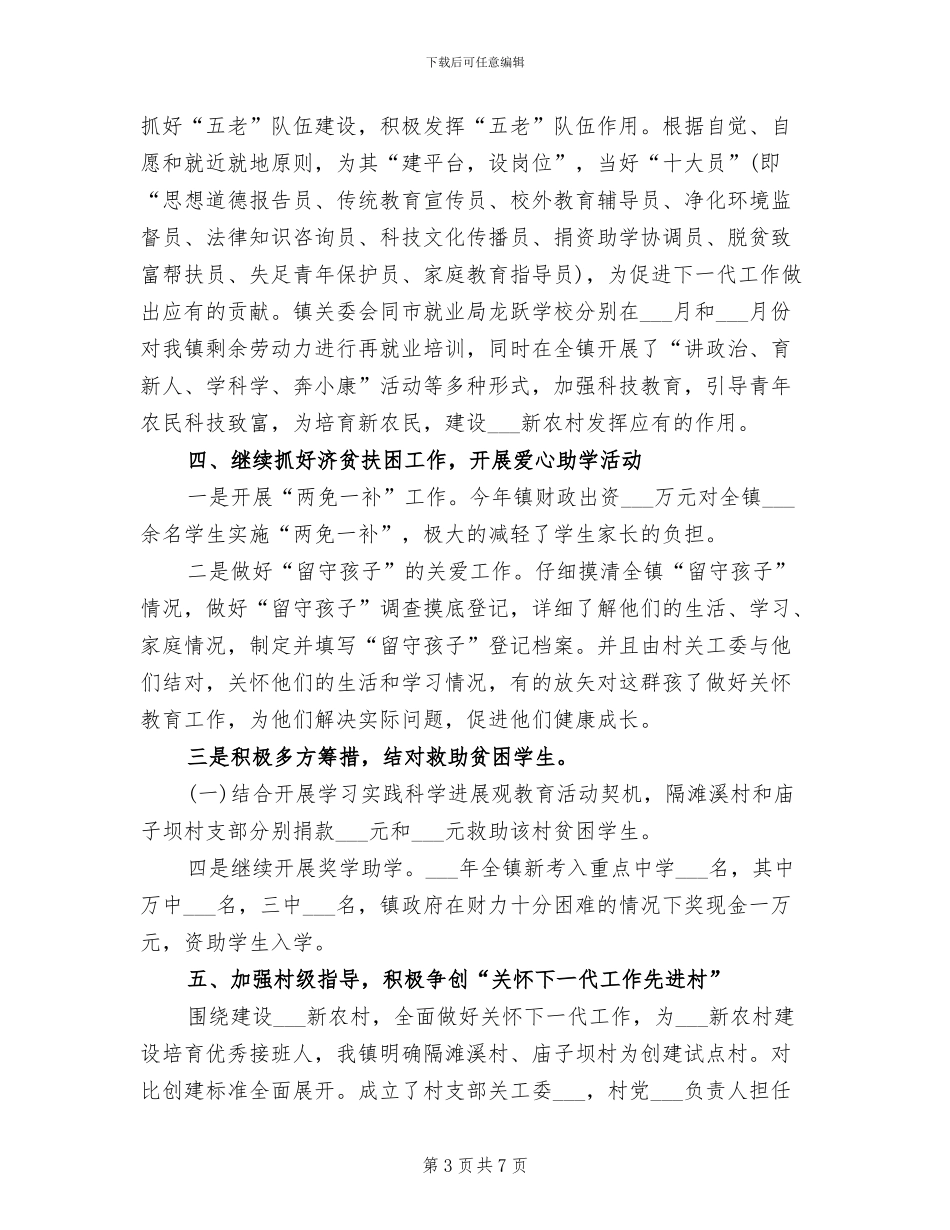 2024年镇关工委工作总结范文_第3页