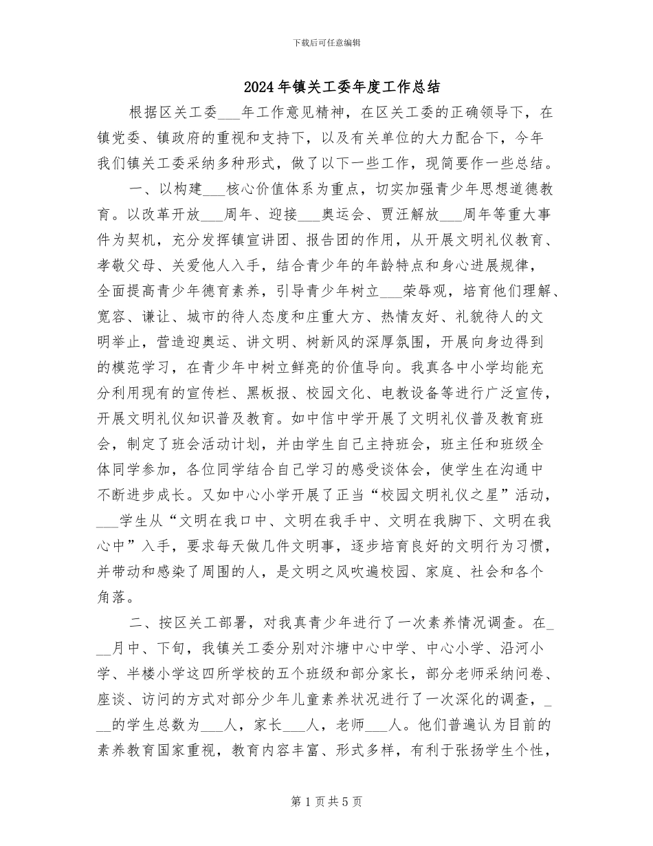 2024年镇关工委年度工作总结_第1页