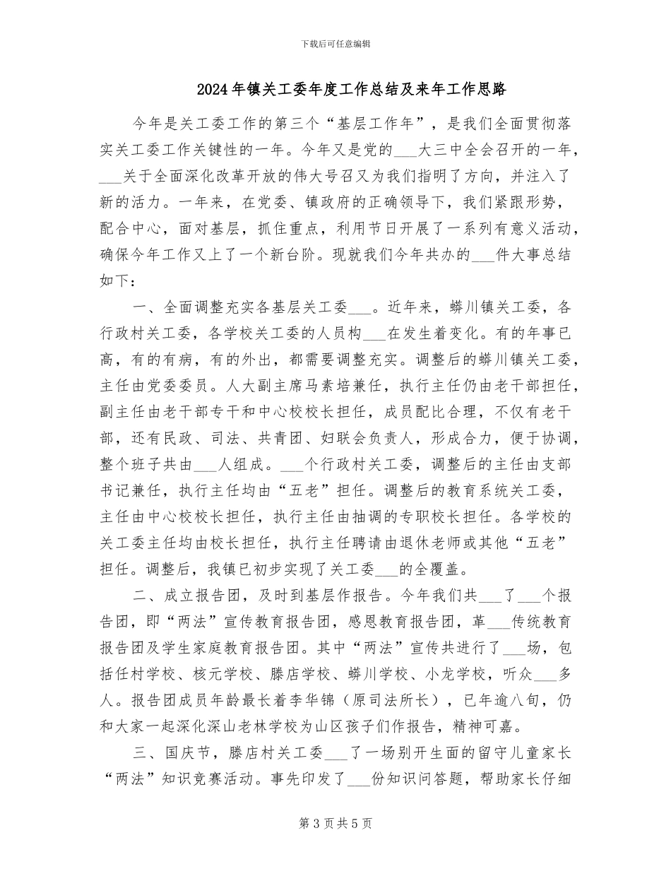 2024年镇关工委年度工作总结_第3页
